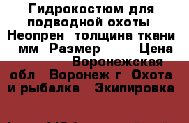 Гидрокостюм для подводной охоты. Неопрен, толщина ткани 6 мм. Размер 54   › Цена ­ 21 499 - Воронежская обл., Воронеж г. Охота и рыбалка » Экипировка   